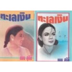 ทะเลเงิน (เล่ม 1-2) (แมน สุปิติ)